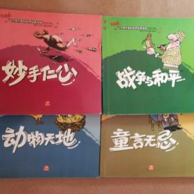 不得不看的世界经典漫画（4册合售）