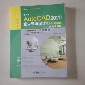 中文版AutoCAD 2020室内装潢设计从入门到精通CAD室内设计（实战案例版）