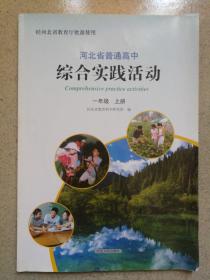 河北省普通高中综合实践活动（一年级上册）