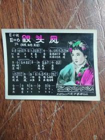 1963年钗头凤歌片  (大连春华图片社)