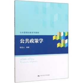 公共政策学/公共管理创新系列教材