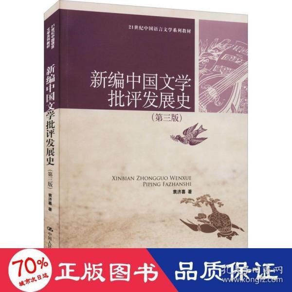 新编中国文学批评发展史（第3版）/21世纪中国语言文学系列教材