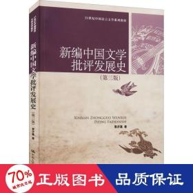 新编中国文学批评发展史(第3版) 大中专文科经管 袁济喜