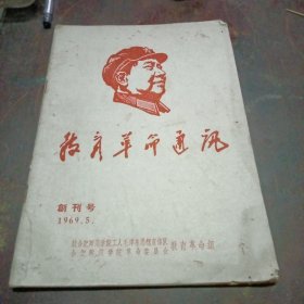 教育革命通讯（69年创刊号）