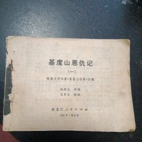 连环画《基督山恩仇记（一）》（黑龙江人民出版社 1980年9月1版1印）（包邮）