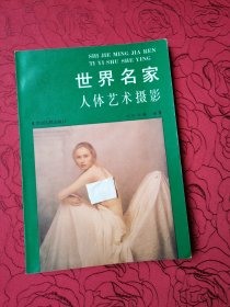 世界名家人体艺术摄影