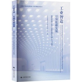 工业智造 引领低碳发展 建筑装饰工程工业智造技术研究与应用