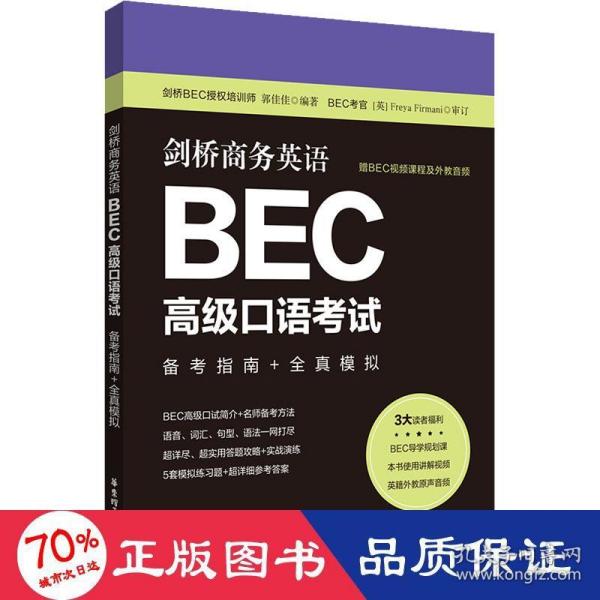 剑桥商务英语.BEC高级口语考试：备考指南+全真模拟（赠BEC视频课程及外教音频）