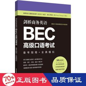 剑桥商务英语.BEC高级口语考试：备考指南+全真模拟（赠BEC视频课程及外教音频）