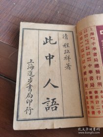 民国上海进步书局精品石印此中人语，一套六卷六册全。 《此中人语》是清代程麟撰长篇小说，六卷。记光绪以来市井传闻，多日常琐事，语言通俗，注重细节描写。