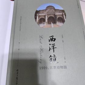 西洋镜28特装刷边带文创：1909，北京动物园【精】