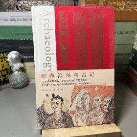 罗布淖尔考古记