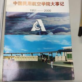 中国民用航空学院大事记1951-2000