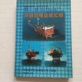 渤海石油 项目管理总结汇编