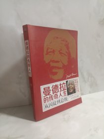 曼德拉的传奇人生：从囚徒到总统