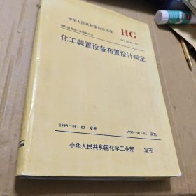 化工装置设备布置设计规定