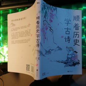 顺着历史学古诗