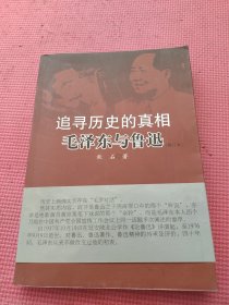 追寻历史的真相：毛泽东与鲁迅