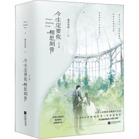 社版 今生定要你相思刻骨（上下全2册）