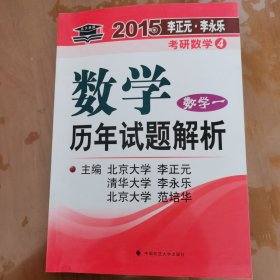 北大燕园·2015年李正元·李正元考研数学（4）：数学历年试题解析（数学一）