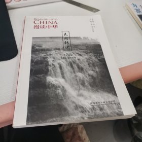 漫读中华：民间传说