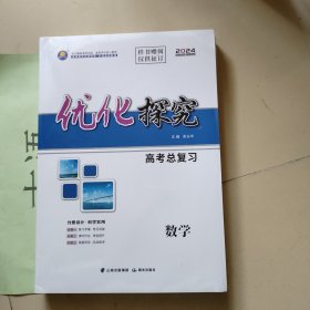 2024 优化探究高考总复习 数学