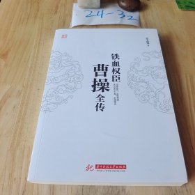 铁血权臣：曹操全传