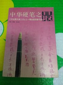 中华硬笔之最