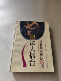 腿法大擂台.世界腿法绝技200招