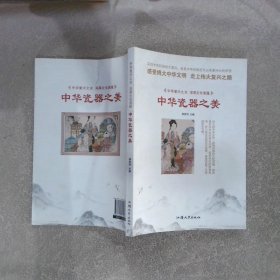 中华瓷器之美/中华复兴之光 深厚文化底蕴