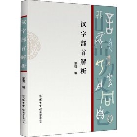 汉字部首解析