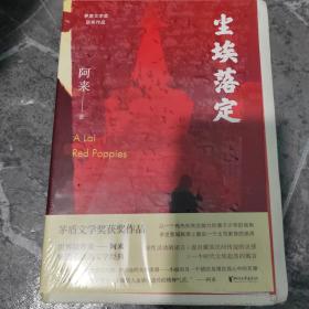 尘埃落定（茅盾文学奖获奖作品，畅销逾百万册的文学经典）