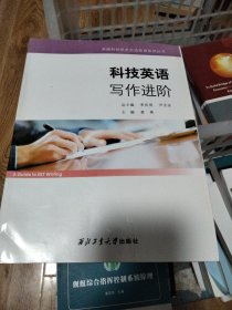 科技英语写作进阶，无笔记