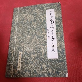 王玉宽楷书千字文