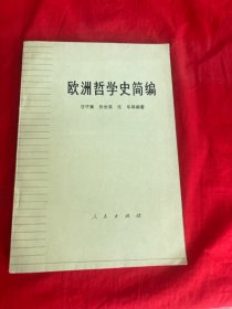 欧洲哲学史简编