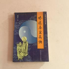 修道养生真诀　黄信阳 编　  出版社: 北京师范大学出版社