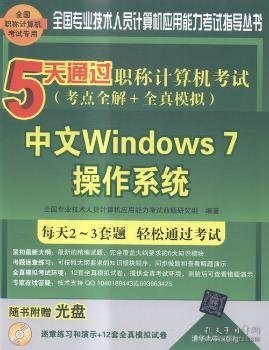 5天通过职称计算机考试:考点全解+全真模拟:中文Windows 7操作系统