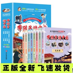 带孩子游中国全8册