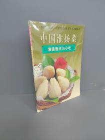 中国淮扬菜.淮阳面点与小吃