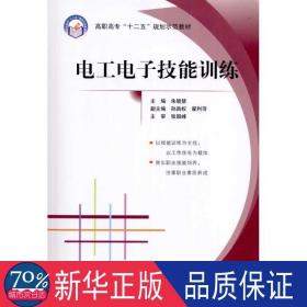 电工电子技能训练 电子、电工 作者 新华正版