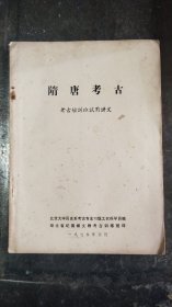 隋唐考古 考古短训班试用讲义（1975年，湖北省纪南城文物考古训练班印）