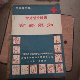 常见恶性肿瘤诊断须知