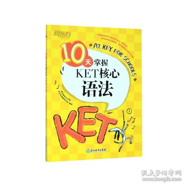 新东方 10天掌握KET核心语法