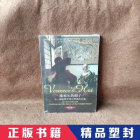 维梅尔的帽子：从一幅画看全球化贸易的兴起