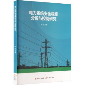 电力系统安全稳定分析与控制研究