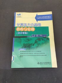 計(jì)算機(jī)文化基礎(chǔ)教程與實(shí)訓(xùn)(非計(jì)算機(jī))/21世紀(jì)全國高職高專計(jì)算機(jī)系列實(shí)用規(guī)劃教材