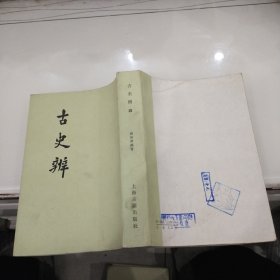 古史辨 （四）顾颉刚著1982年初版