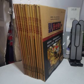 当代人历史解密2010年第1－12（下半月）全12册合售