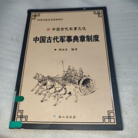 中国古代军事典章制度 馆藏