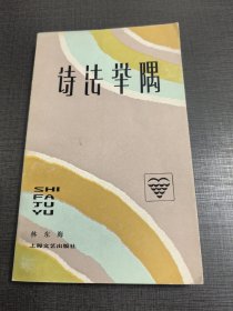 （NNJ）32开诗法举隅